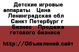 Детские игровые аппараты › Цена ­ 50 000 - Ленинградская обл., Санкт-Петербург г. Бизнес » Продажа готового бизнеса   